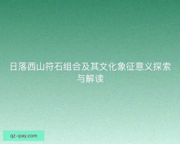 日落西山符石组合及其文化象征意义探索与解读