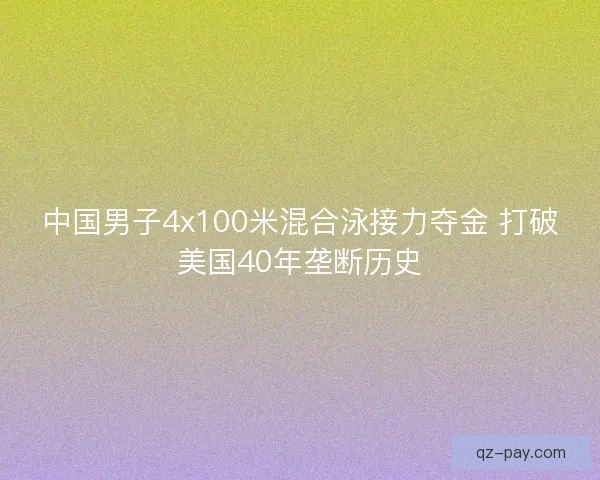 中国男子4x100米混合泳接力夺金 打破美国40年垄断历史