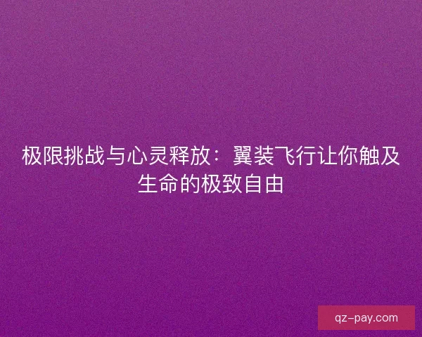 极限挑战与心灵释放：翼装飞行让你触及生命的极致自由