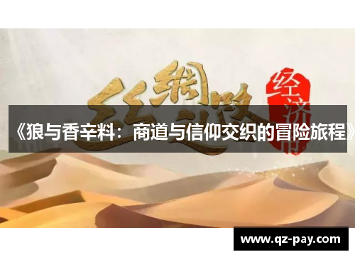 《狼与香辛料：商道与信仰交织的冒险旅程》
