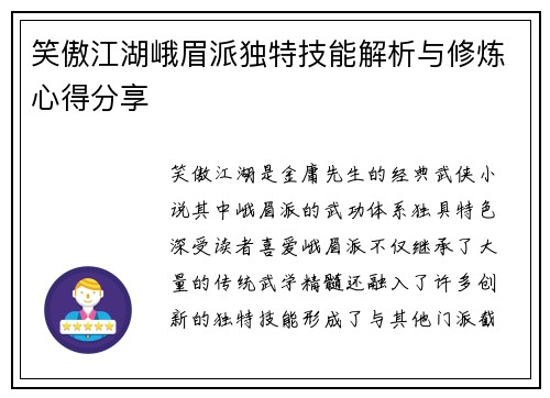 笑傲江湖峨眉派独特技能解析与修炼心得分享