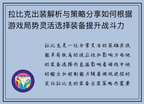拉比克出装解析与策略分享如何根据游戏局势灵活选择装备提升战斗力
