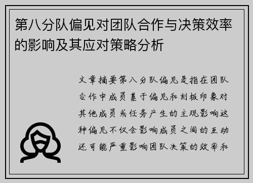 第八分队偏见对团队合作与决策效率的影响及其应对策略分析
