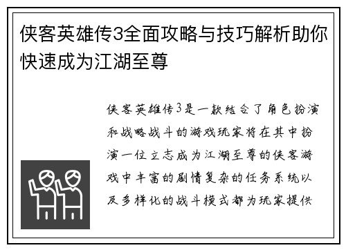侠客英雄传3全面攻略与技巧解析助你快速成为江湖至尊
