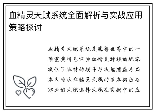 血精灵天赋系统全面解析与实战应用策略探讨