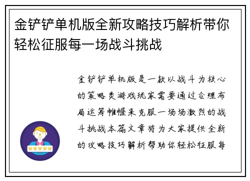 金铲铲单机版全新攻略技巧解析带你轻松征服每一场战斗挑战