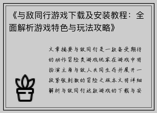 《与敌同行游戏下载及安装教程：全面解析游戏特色与玩法攻略》