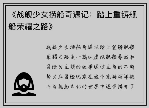 《战舰少女捞船奇遇记：踏上重铸舰船荣耀之路》