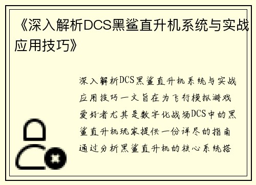 《深入解析DCS黑鲨直升机系统与实战应用技巧》