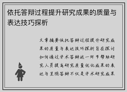 依托答辩过程提升研究成果的质量与表达技巧探析