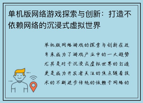单机版网络游戏探索与创新：打造不依赖网络的沉浸式虚拟世界