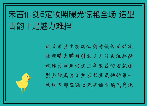 宋茜仙剑5定妆照曝光惊艳全场 造型古韵十足魅力难挡