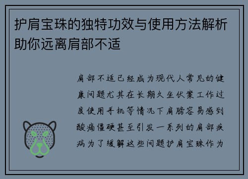 护肩宝珠的独特功效与使用方法解析助你远离肩部不适
