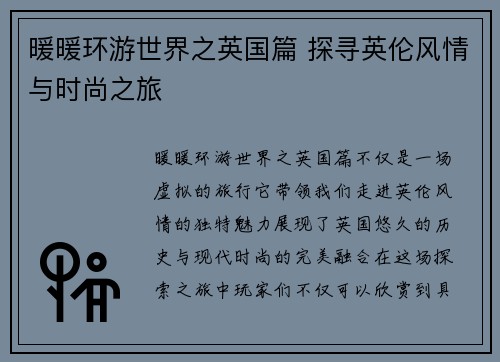 暖暖环游世界之英国篇 探寻英伦风情与时尚之旅