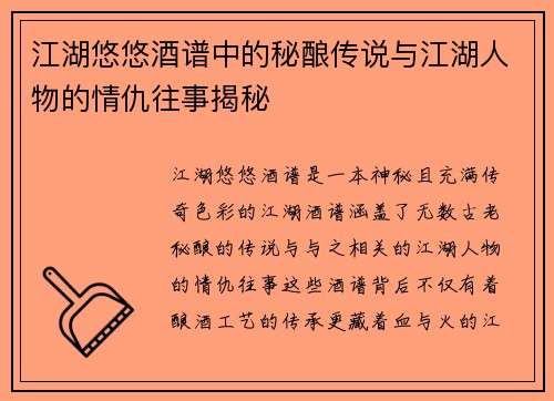 江湖悠悠酒谱中的秘酿传说与江湖人物的情仇往事揭秘