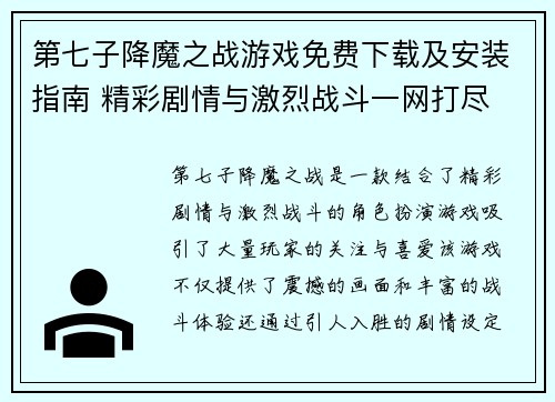 第七子降魔之战游戏免费下载及安装指南 精彩剧情与激烈战斗一网打尽