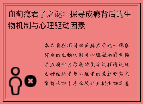 血蓟瘾君子之谜：探寻成瘾背后的生物机制与心理驱动因素