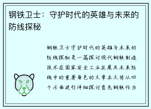 钢铁卫士：守护时代的英雄与未来的防线探秘