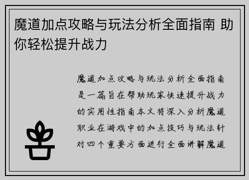 魔道加点攻略与玩法分析全面指南 助你轻松提升战力