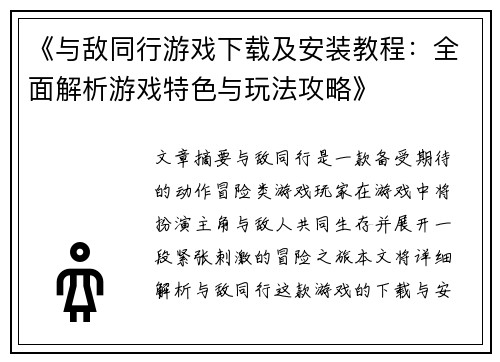 《与敌同行游戏下载及安装教程：全面解析游戏特色与玩法攻略》