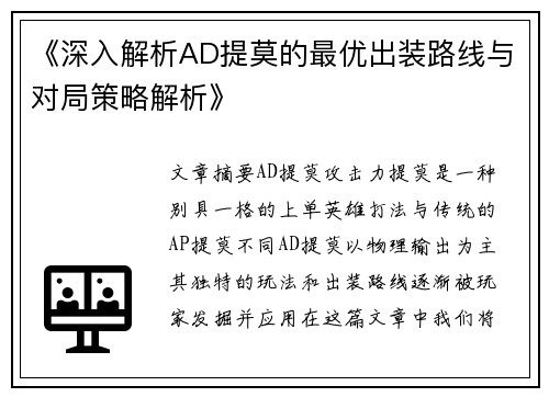《深入解析AD提莫的最优出装路线与对局策略解析》