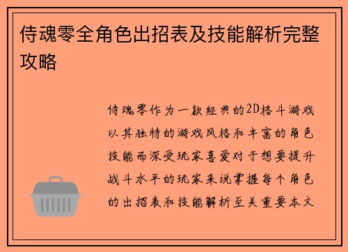 侍魂零全角色出招表及技能解析完整攻略