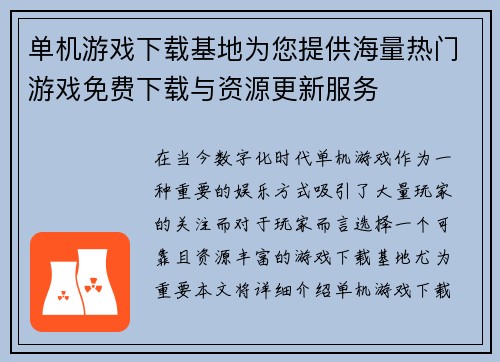 单机游戏下载基地为您提供海量热门游戏免费下载与资源更新服务