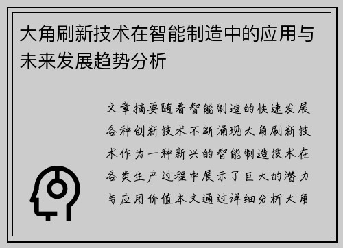 大角刷新技术在智能制造中的应用与未来发展趋势分析