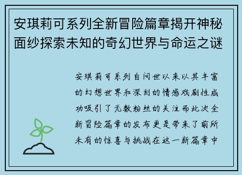 安琪莉可系列全新冒险篇章揭开神秘面纱探索未知的奇幻世界与命运之谜