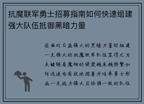 抗魔联军勇士招募指南如何快速组建强大队伍抵御黑暗力量
