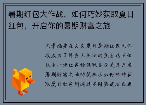 暑期红包大作战，如何巧妙获取夏日红包，开启你的暑期财富之旅