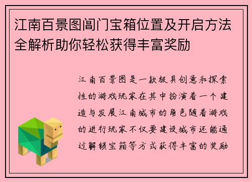 江南百景图阊门宝箱位置及开启方法全解析助你轻松获得丰富奖励