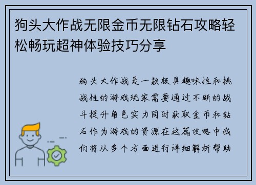 狗头大作战无限金币无限钻石攻略轻松畅玩超神体验技巧分享