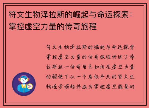 符文生物泽拉斯的崛起与命运探索：掌控虚空力量的传奇旅程