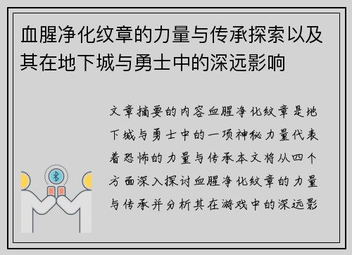 血腥净化纹章的力量与传承探索以及其在地下城与勇士中的深远影响
