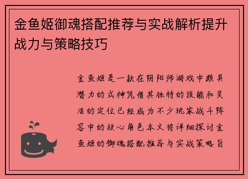 金鱼姬御魂搭配推荐与实战解析提升战力与策略技巧