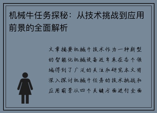机械牛任务探秘：从技术挑战到应用前景的全面解析