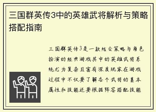三国群英传3中的英雄武将解析与策略搭配指南