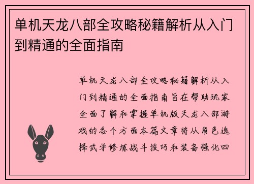 单机天龙八部全攻略秘籍解析从入门到精通的全面指南