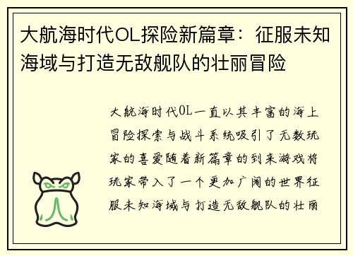 大航海时代OL探险新篇章：征服未知海域与打造无敌舰队的壮丽冒险