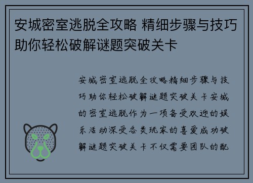 安城密室逃脱全攻略 精细步骤与技巧助你轻松破解谜题突破关卡