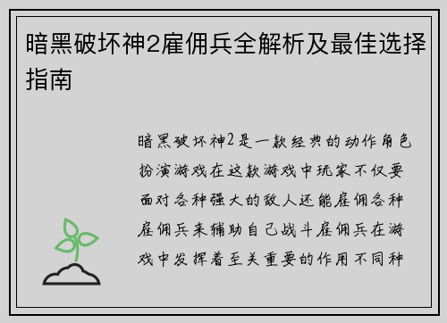暗黑破坏神2雇佣兵全解析及最佳选择指南