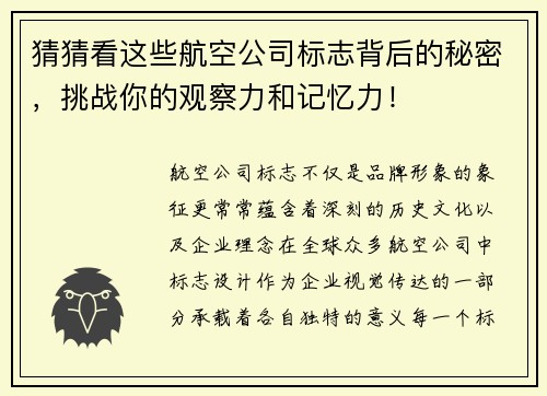 猜猜看这些航空公司标志背后的秘密，挑战你的观察力和记忆力！