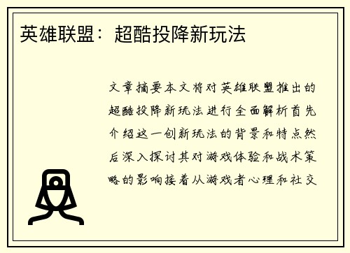 英雄联盟：超酷投降新玩法