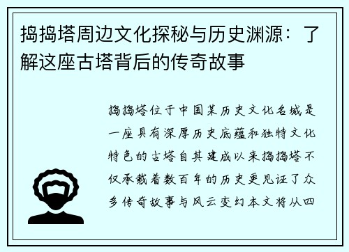 捣捣塔周边文化探秘与历史渊源：了解这座古塔背后的传奇故事