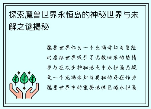 探索魔兽世界永恒岛的神秘世界与未解之谜揭秘 探索魔兽世界永恒岛的神秘世界与未解之谜揭秘
