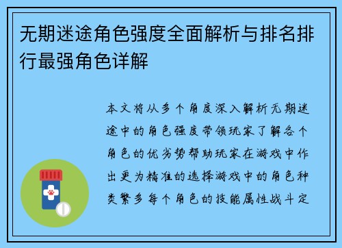 无期迷途角色强度全面解析与排名排行最强角色详解
