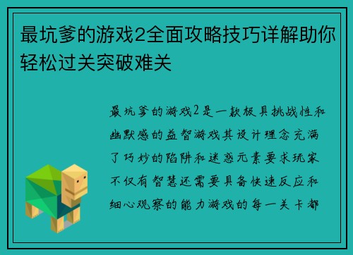 最坑爹的游戏2全面攻略技巧详解助你轻松过关突破难关