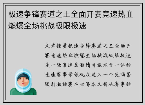 极速争锋赛道之王全面开赛竞速热血燃爆全场挑战极限极速