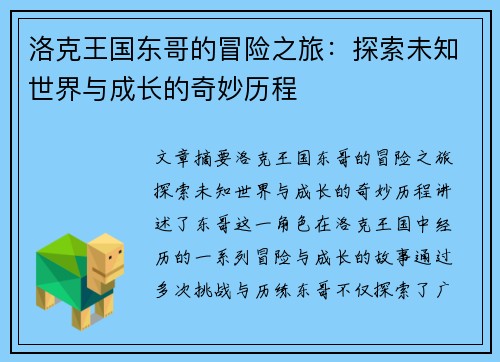洛克王国东哥的冒险之旅：探索未知世界与成长的奇妙历程
